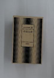 日本文学全集 22