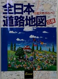 全日本道路地図　主要交差点名入り　S版