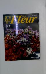 花百科 25　Fleur　きく　1995年8月24～31日号