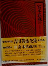 吉川英治全集18　宮本武蔵　4