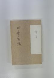 四季百話
