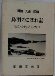 鳥羽のこぼれ話　私のスクラップブックより