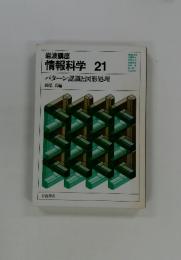 情報科学　21　パターン認識と図形処理