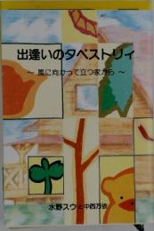 出逢いのタペストリィ　風に向かって立つ家から