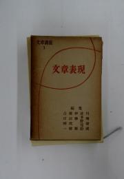 文章講座 3　文章表現