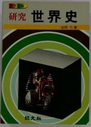 研究 世界史