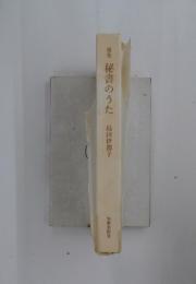 歌集　秘書のうた