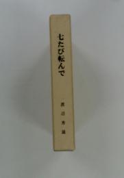 七たび転んで
