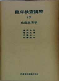 臨床検査講座「17」免疫血清学