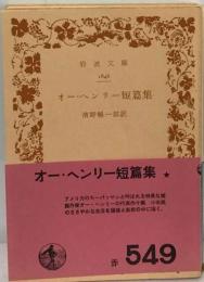 オー ヘンリー短編集