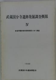 武蔵国分寺遺跡発掘調査概報「4」1980