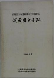 武蔵国分寺遺跡調査会年報 1974 武藏国分寺跡
