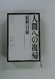 人間への復帰