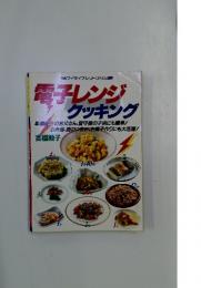 マイライフシリーズ・214　電子レンジ クッキング