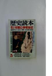 歴史読本　5月号