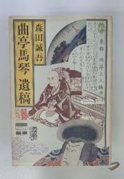 曲亭馬琴　遺稿