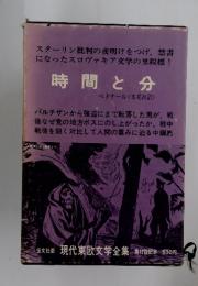 時間と分