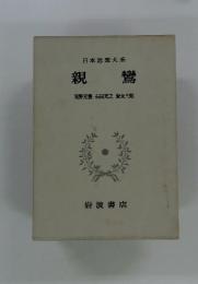 親鸞