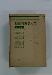最新看護学入門　4　5　6