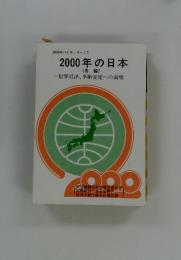 2000年の日本シリーズ　5　2000年の日本　(各論)