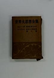 世界大思想全集　ライプニッツ スピノーザ
