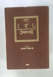 くずし　解説字典