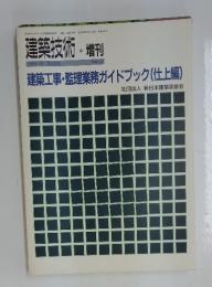 建築技術・増刊　建築工事・監理業務ガイドブック