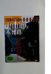 日本の街道　2002年4月30日号