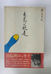 未完への脱走