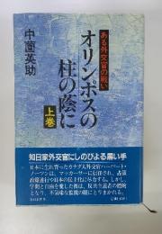 オリンポスの柱の蔭に　上　ある外交官の戦い