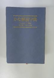 かな解読字典