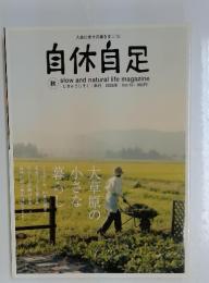自休自足　2006年秋号　Vol.15