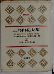 日本文学全集　24　三島由紀夫集