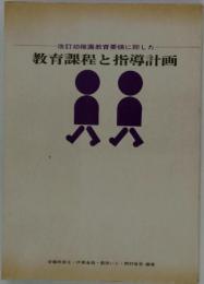 教育課程と指導計画