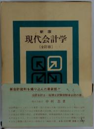 新版　現代会計学