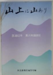 山上に山あり　医道62年　黒川利雄自伝