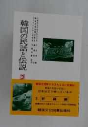 韓国の民話と伝説　3　新羅編
