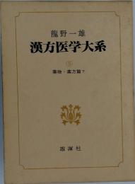 漢方医学大系　5　薬物・薬方篇　下