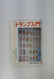 トランプ入門　類書を圧倒する　本場のトランプ