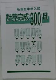 中学入試対策「計算完成300日」