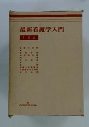 最新看護学入門　1 2 3