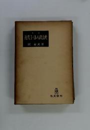 全訂近代ヨーロパ政治史