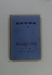 史料世界史　下