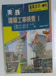 建築技術　1989年6月号　No.456　Vol.1　実践　建築工事検査1