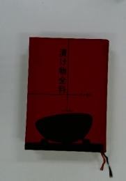 漬け物全科