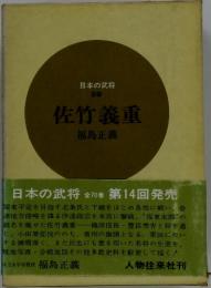 日本の武将59　佐竹義重