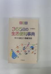 365日の生活便利事典　すぐに役立つ情報 3000