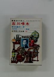 世界偉人伝全集 19　薄幸の詩人　石川啄木