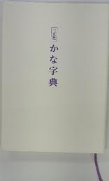 かな字典