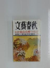 文藝春秋　2007年10月号